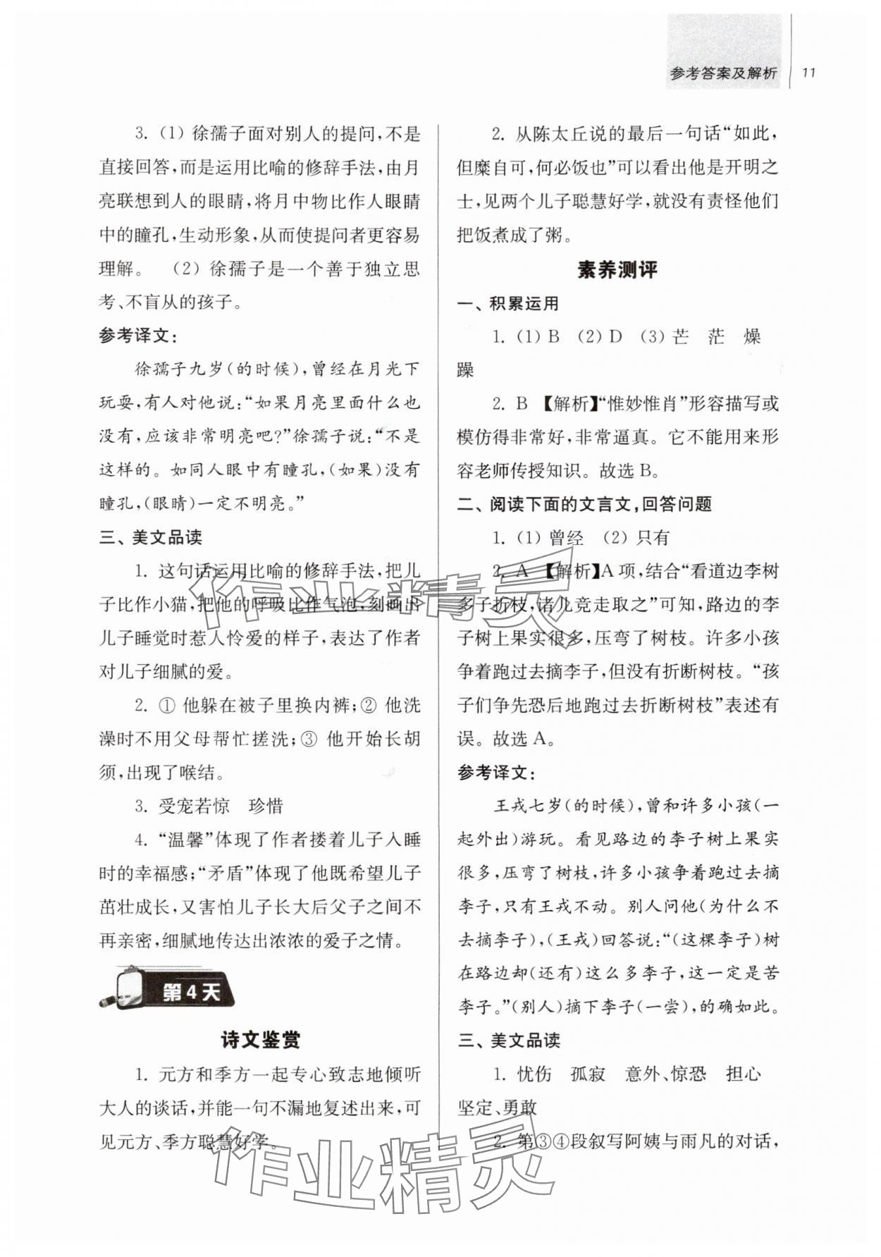 2025年超能学典衔接优学练六年级语文通用版&nbsp;第11页