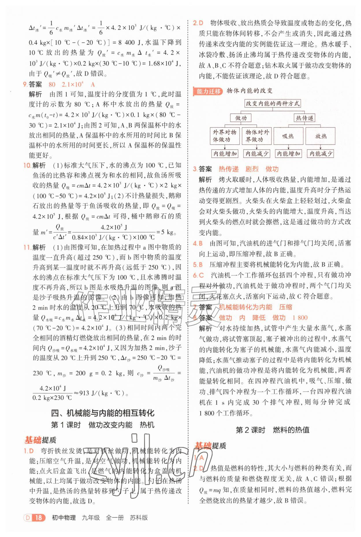 2026年5年中考3年模拟九年级物理全一册苏科版&nbsp;第18页