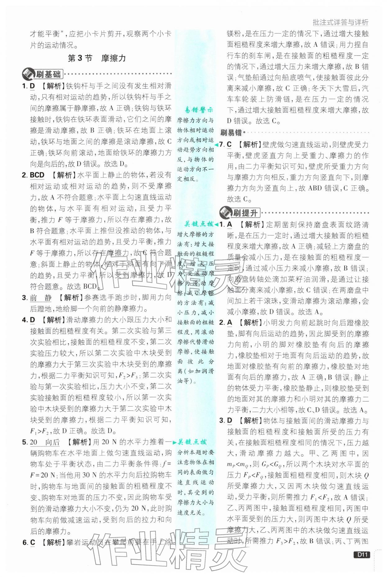 2026年初中必刷题八年级物理下册人教版&nbsp;参考答案第11页