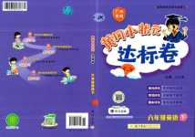 2024年黃岡小狀元達標卷六年級英語下冊教科版廣州專版