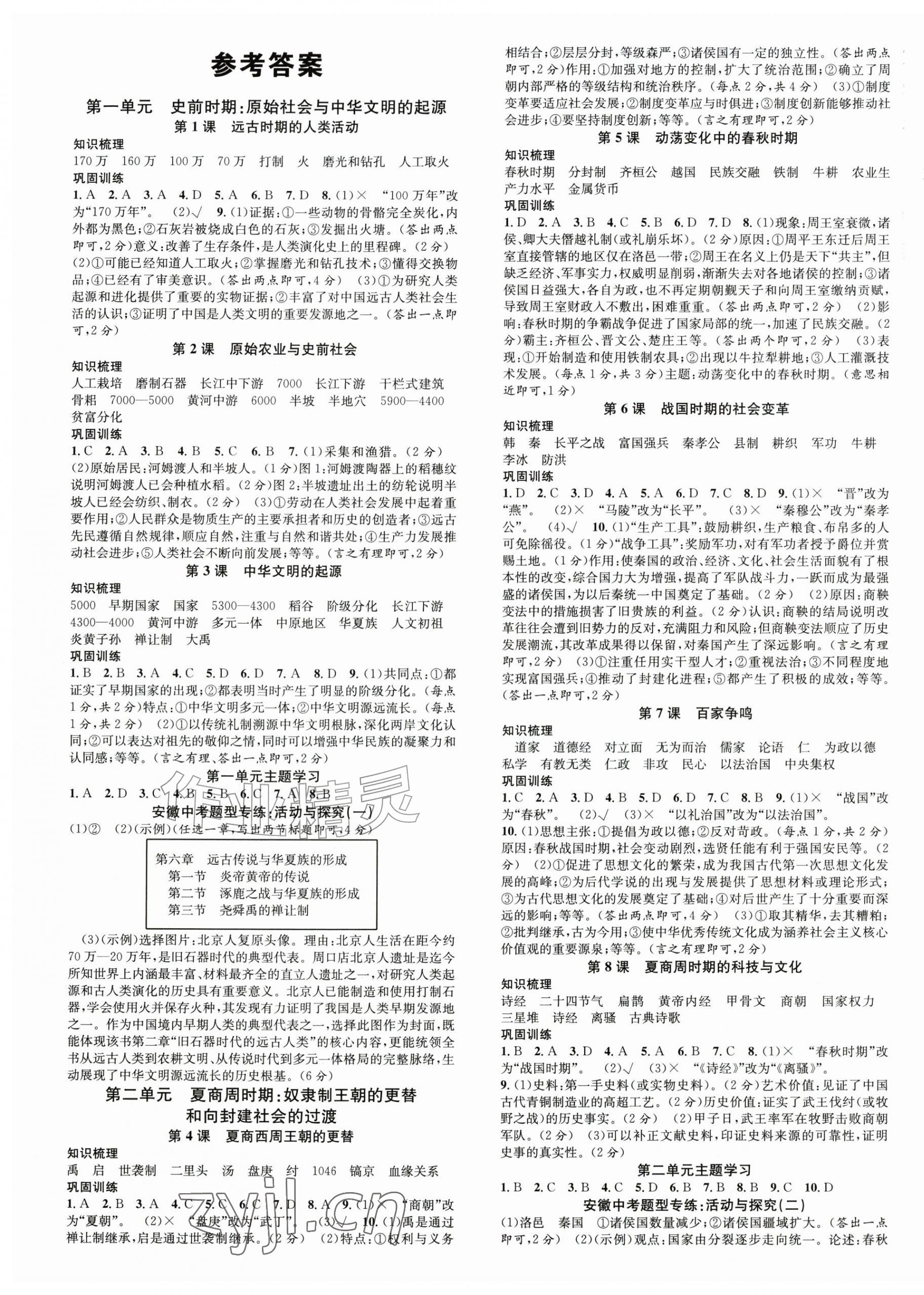 2026年名校课堂七年级历史上册人教版安徽专版&nbsp;第1页
