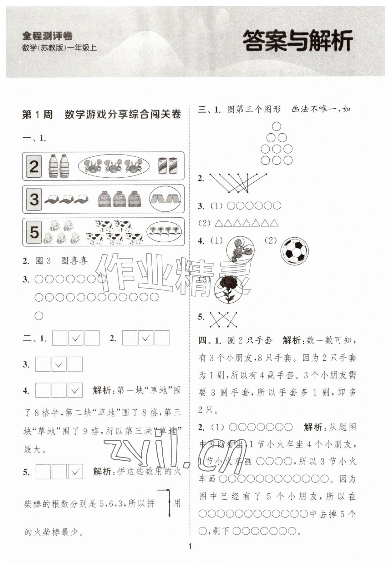 2026年拔尖全程测评卷一年级数学上册苏教版&nbsp;第1页