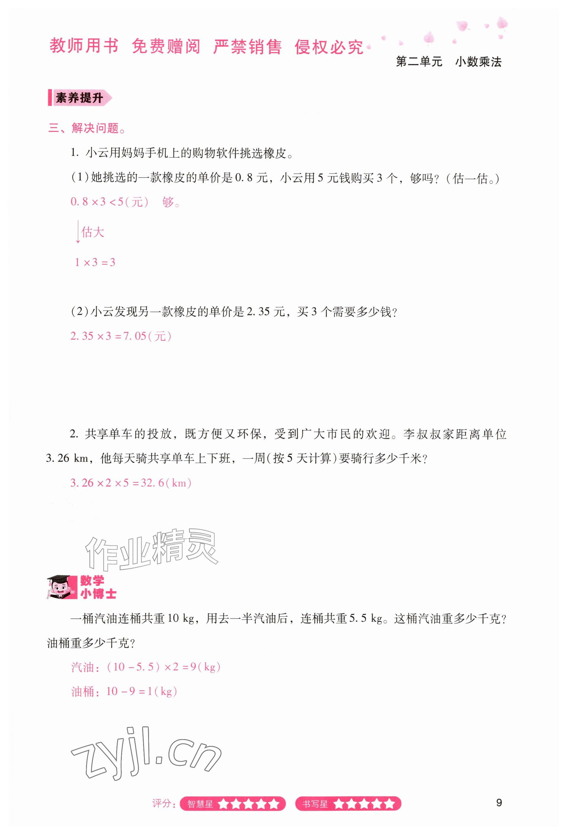 2026年晨光智学同步指导训练与检测五年级数学上册人教版&nbsp;参考答案第8页