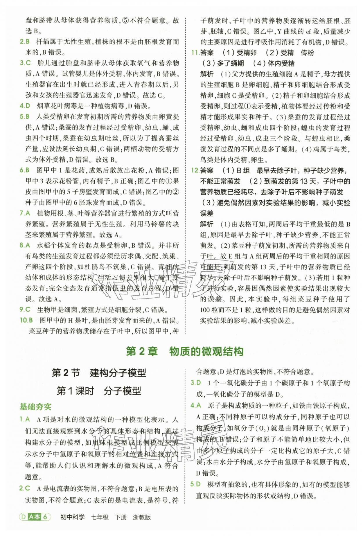 2026年5年中考3年模拟七年级科学下册浙教版&nbsp;第6页