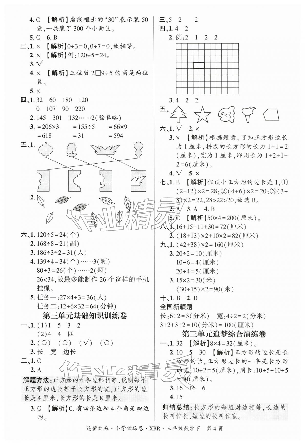 2026年追梦之旅铺路卷三年级数学下册人教版河南专版&nbsp;参考答案第4页