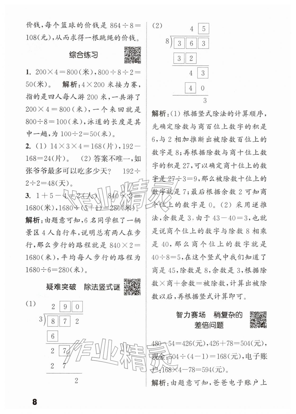 2026年通城学典提优能手三年级数学下册人教版&nbsp;第8页