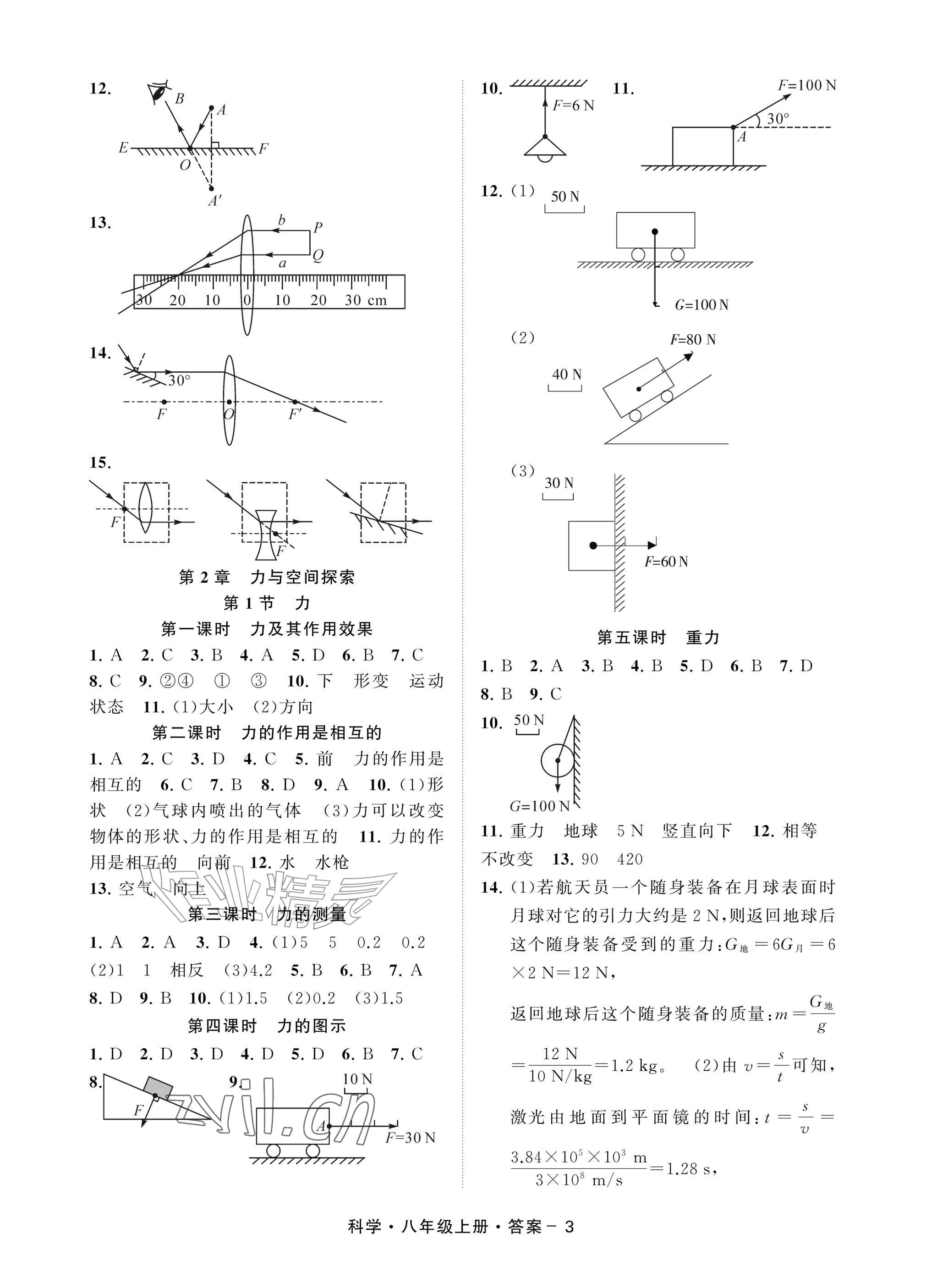2026年全景智学八年级科学上册浙教版&nbsp;参考答案第3页