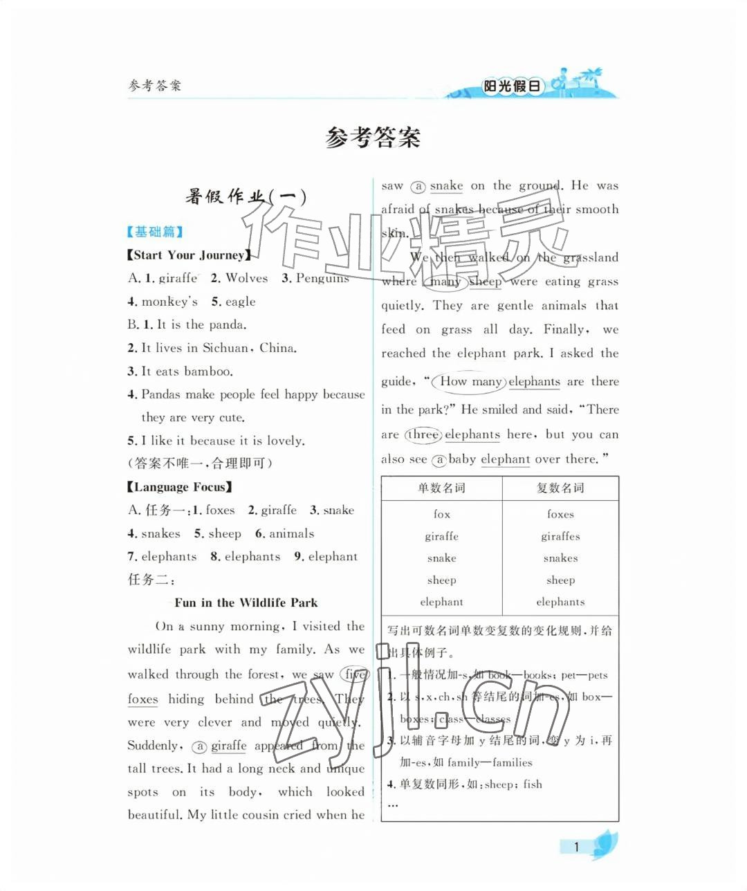 2026年阳光假日暑假七年级英语人教版&nbsp;参考答案第1页