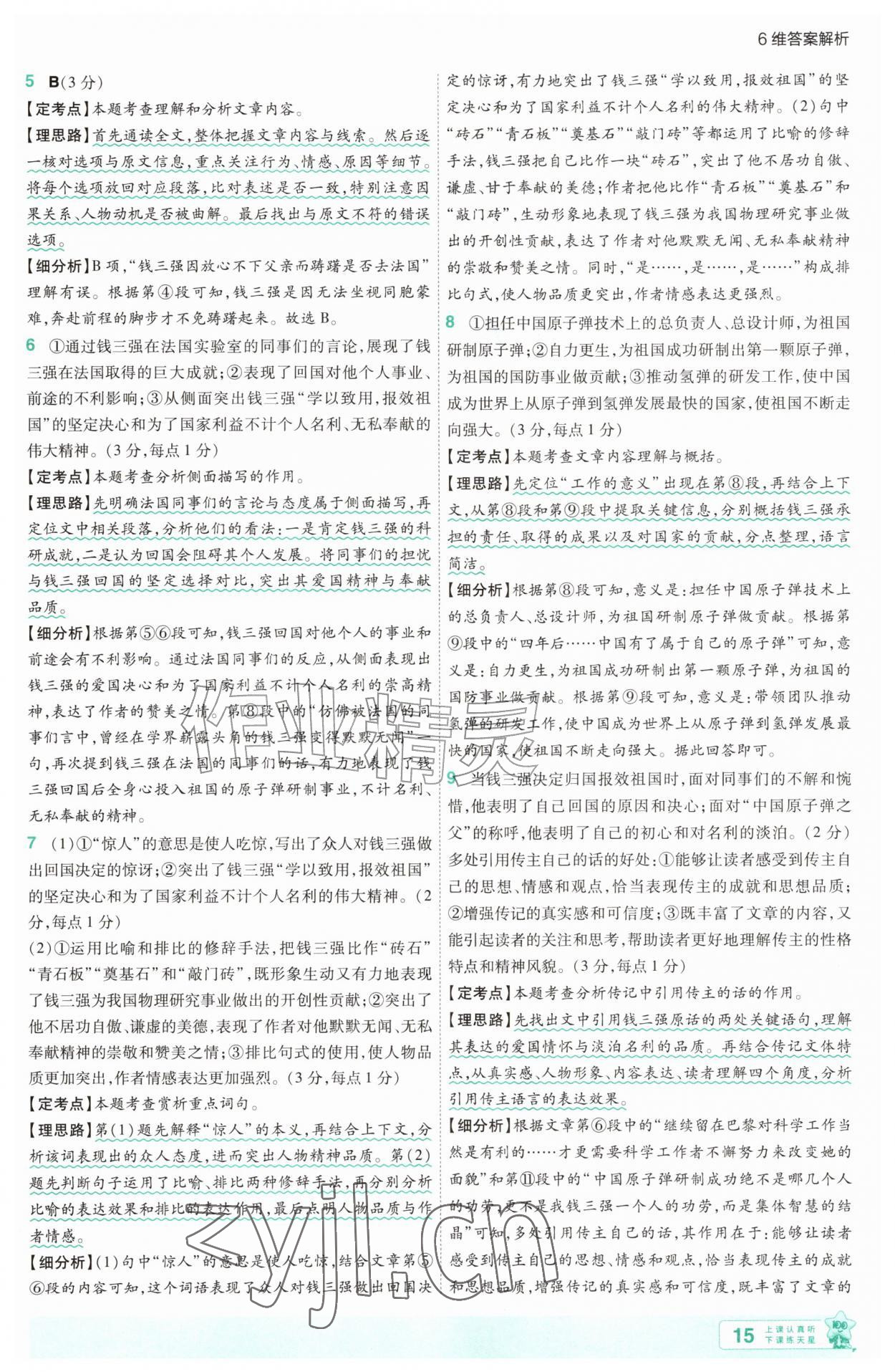 2026年一遍过八年级语文上册人教版&nbsp;第15页