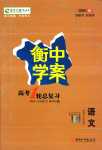2024年高考一輪總復習衡中學案高中語文人教版