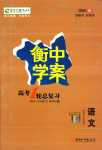 2024年高考一輪總復(fù)習(xí)衡中學(xué)案高中語文人教版