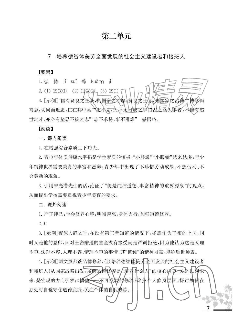 2026年补充习题江苏九年级语文上册人教版&nbsp;参考答案第7页