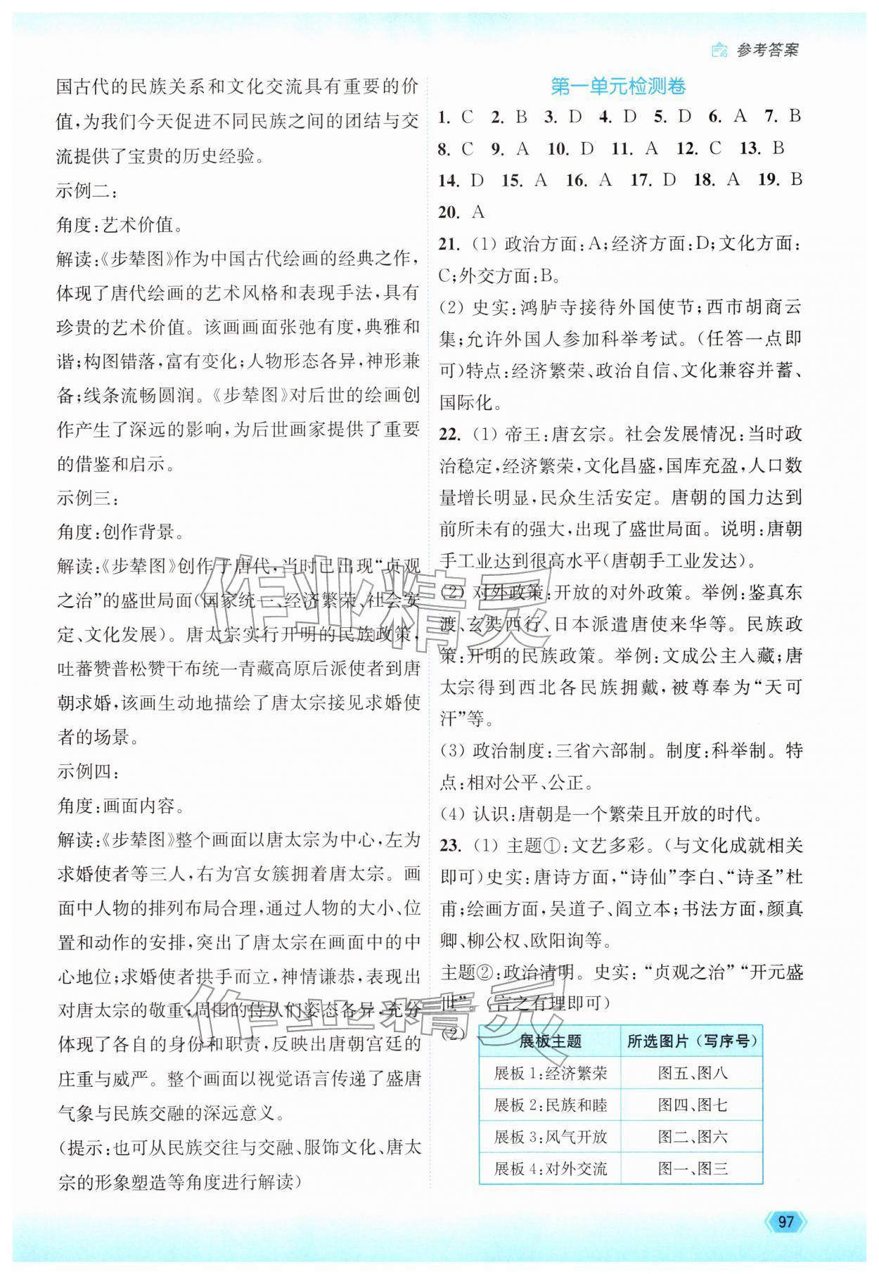 2026年南通小题课时作业本七年级历史下册人教版&nbsp;参考答案第3页