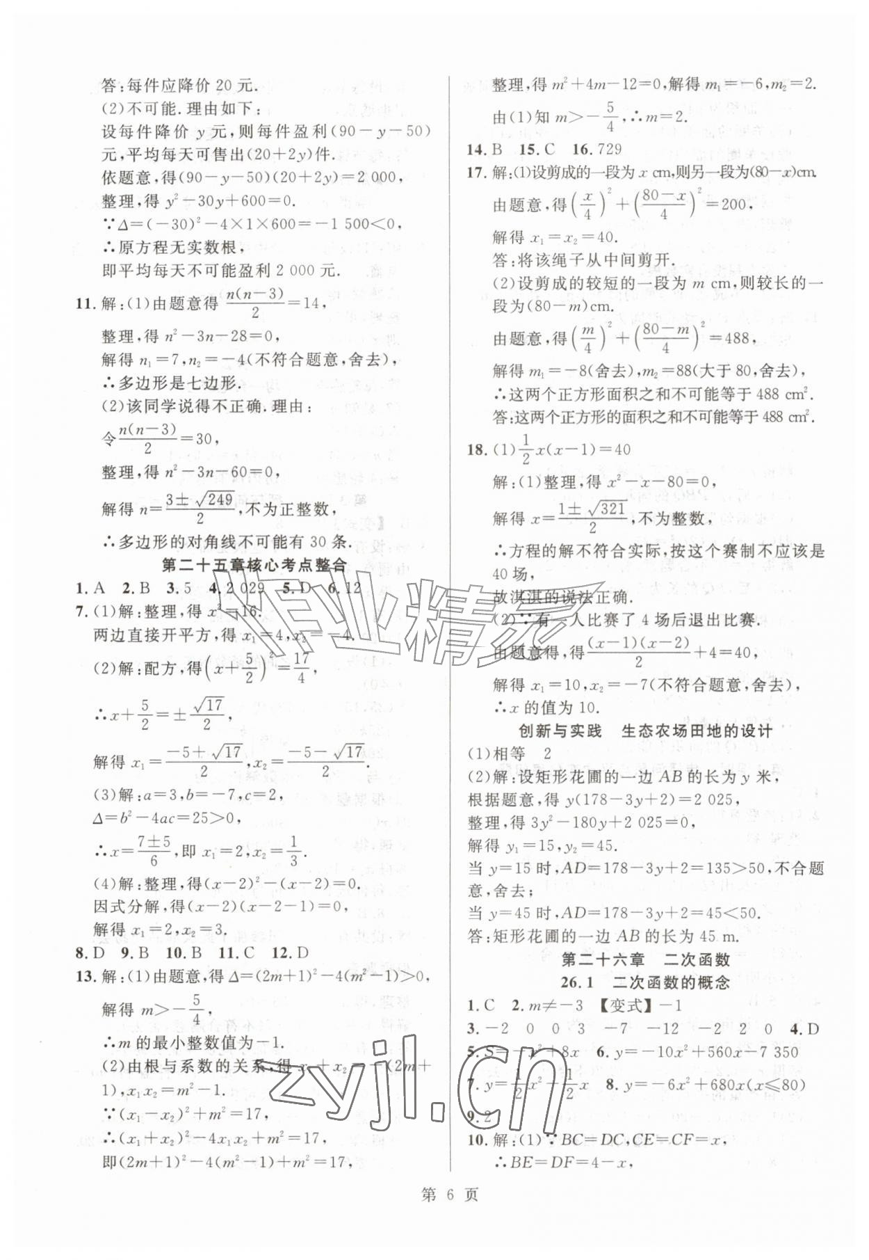 2026年课时夺冠九年级数学上册人教版&nbsp;参考答案第6页