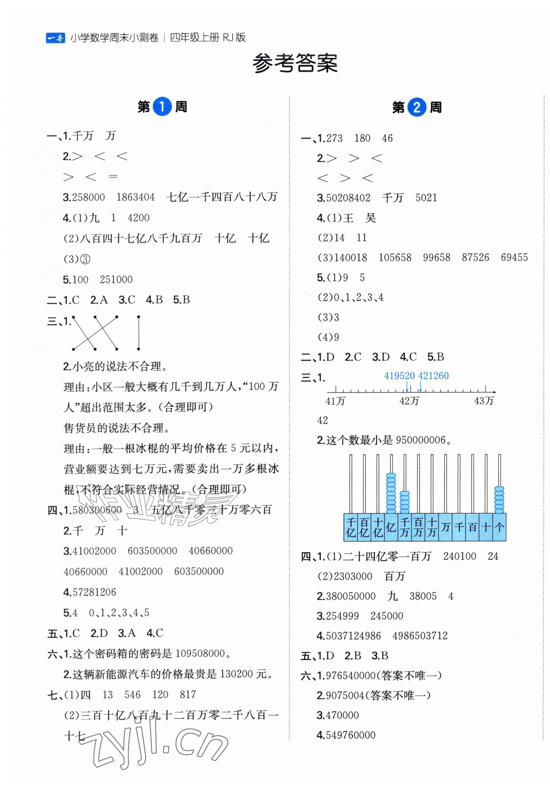 2026年一本周末小测卷四年级数学上册人教版&nbsp;第1页