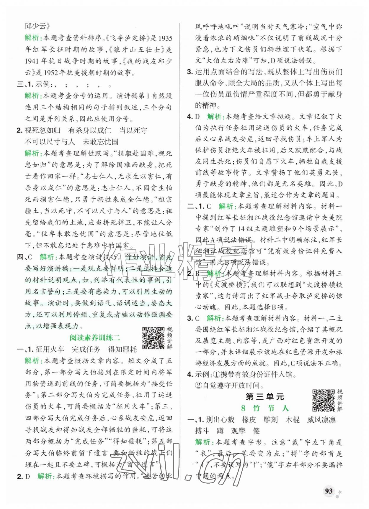 2026年小学学霸作业本六年级语文上册人教版山东专版&nbsp;参考答案第9页