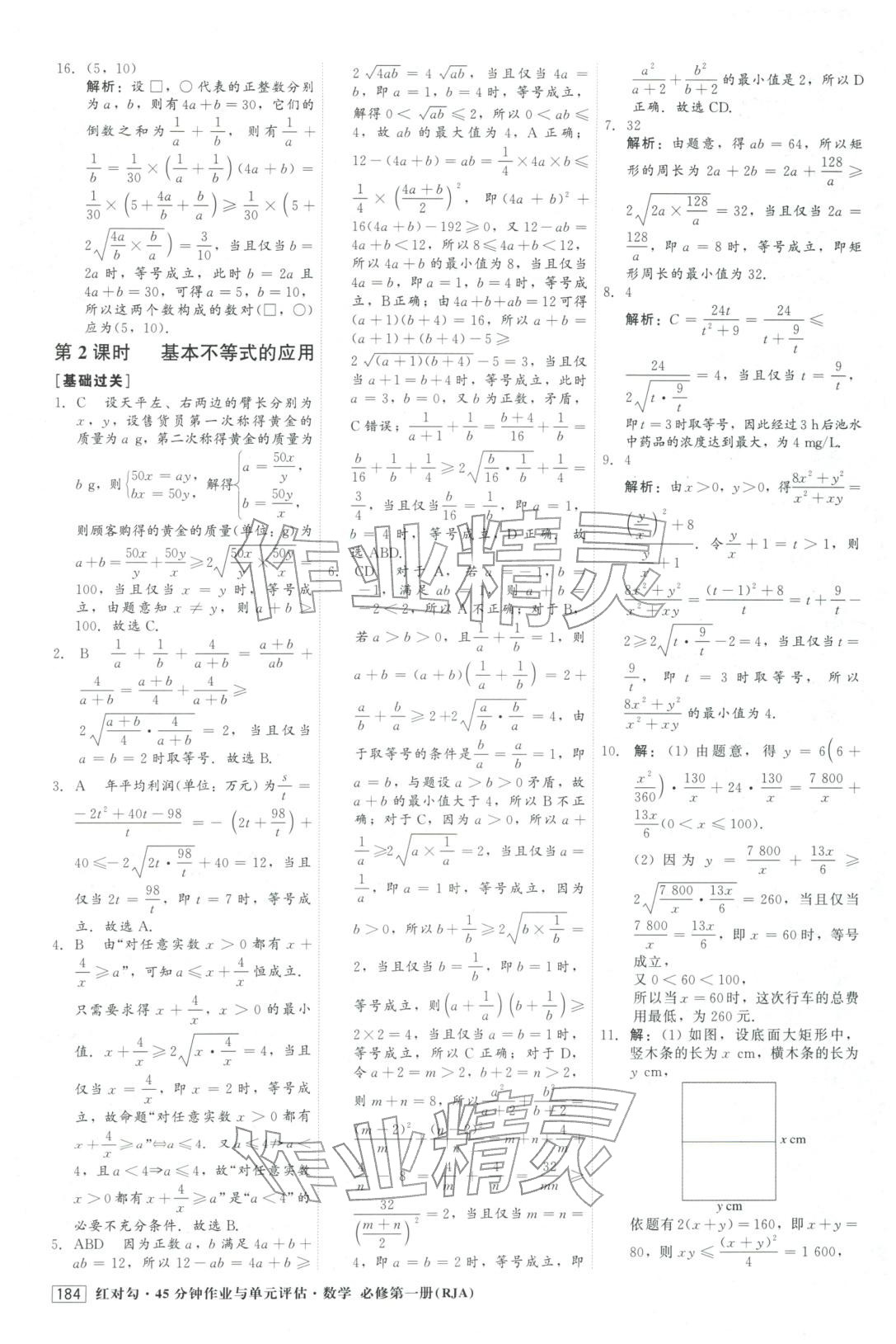 2025年红对勾45分钟作业与单元评估高中数学必修第一册人教版&nbsp;参考答案第12页