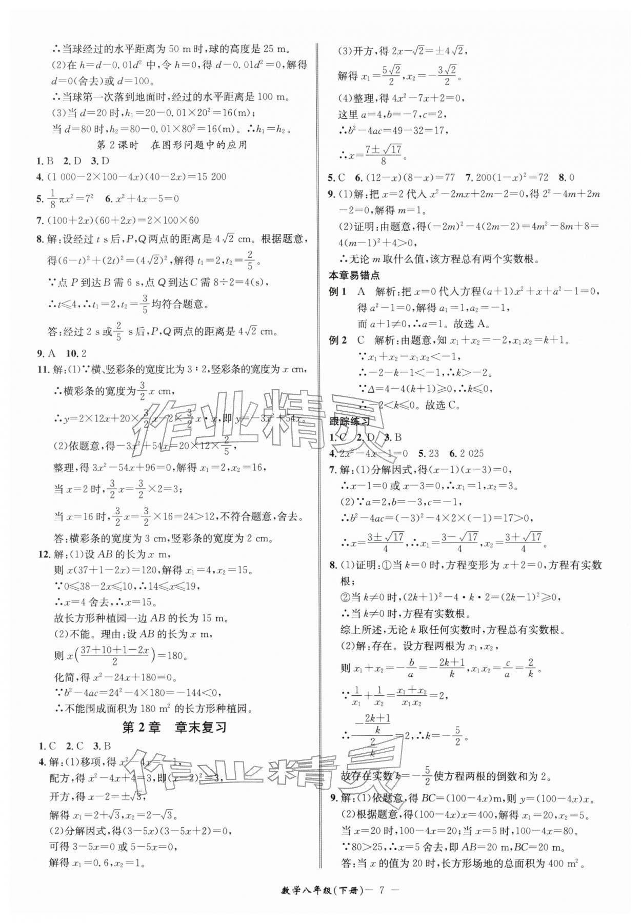 2026年名师金典八年级数学下册浙教版&nbsp;参考答案第7页