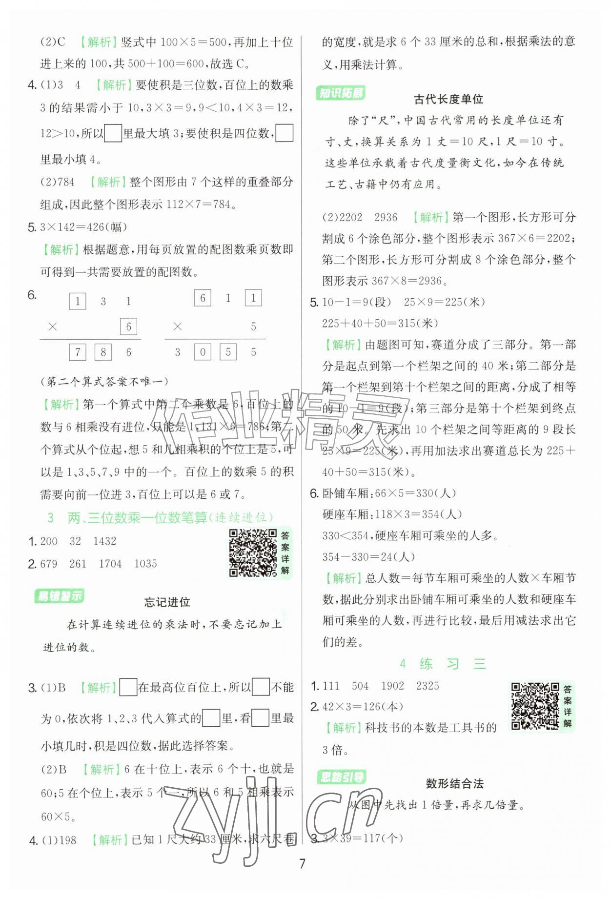 2026年实验班提优训练三年级数学上册苏教版&nbsp;第7页