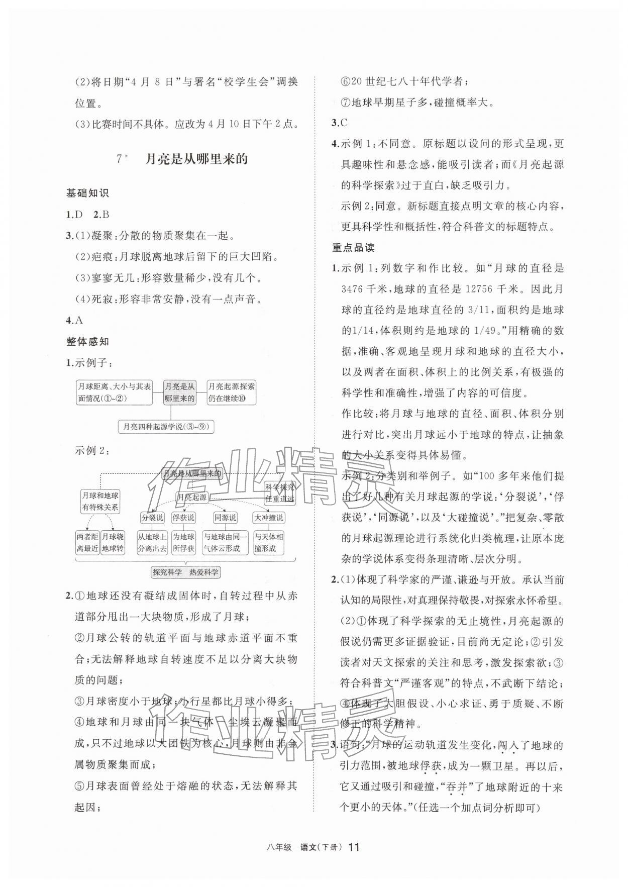 2026年学习之友八年级语文下册人教版&nbsp;参考答案第11页
