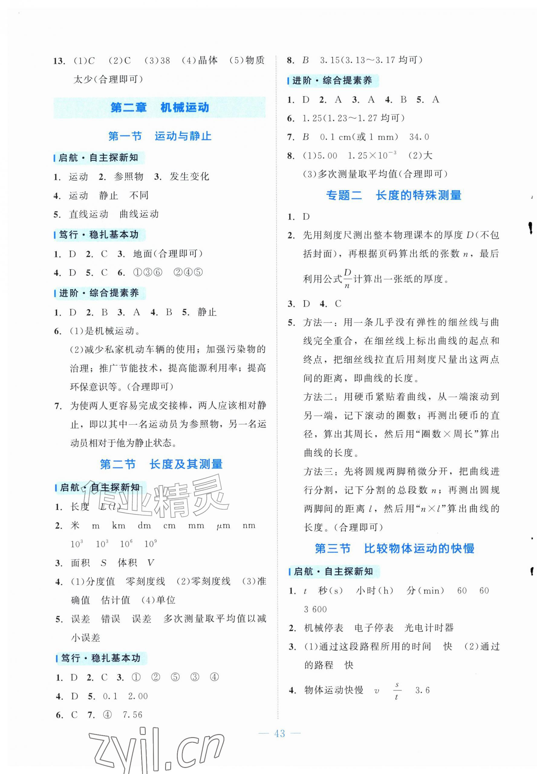 2026年课内课外直通车八年级物理上册北师大版河北专版&nbsp;第3页
