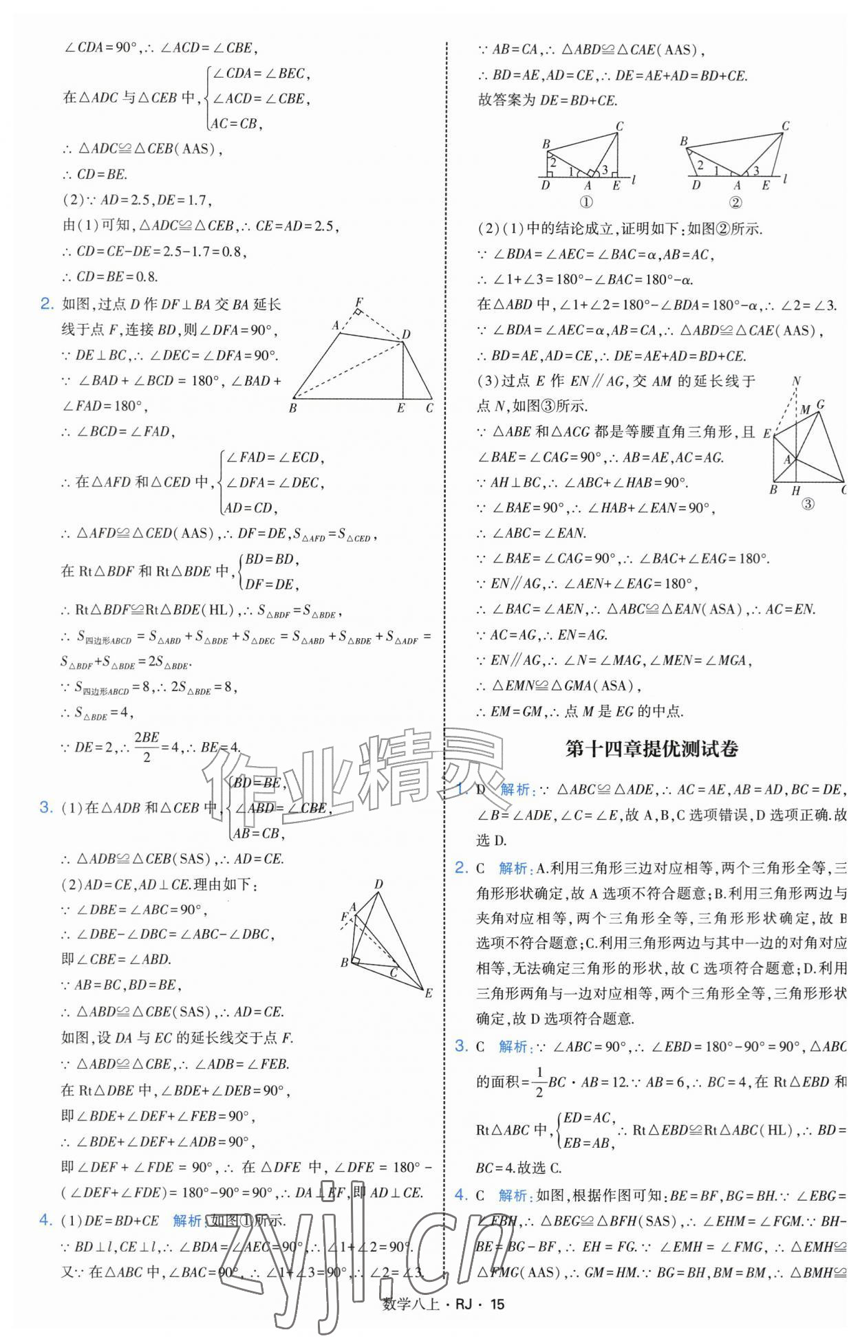2026年经纶学典学霸题中题八年级数学上册人教版&nbsp;参考答案第15页
