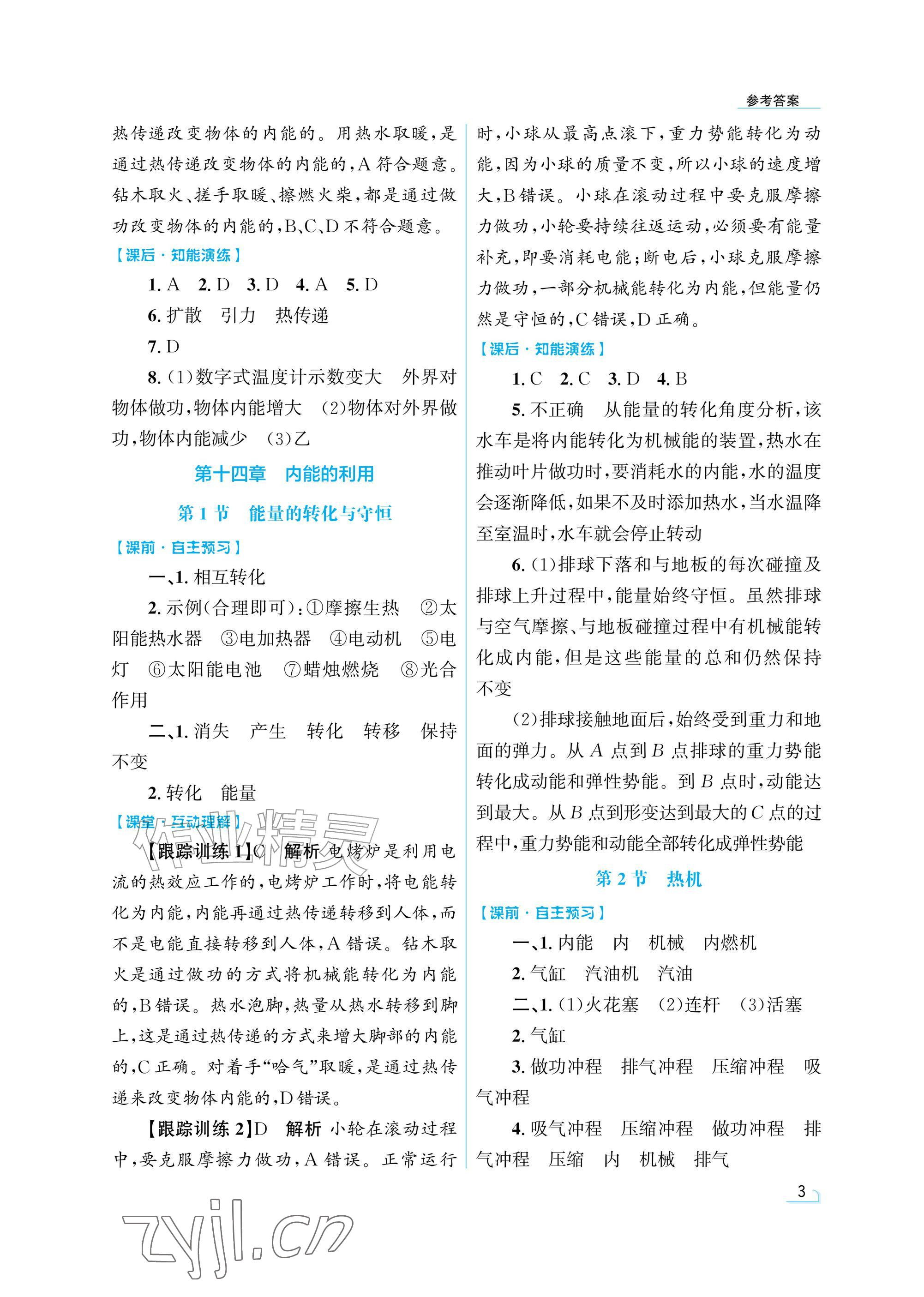 2026年同步测控优化设计九年级物理全一册人教版精粹版&nbsp;参考答案第3页