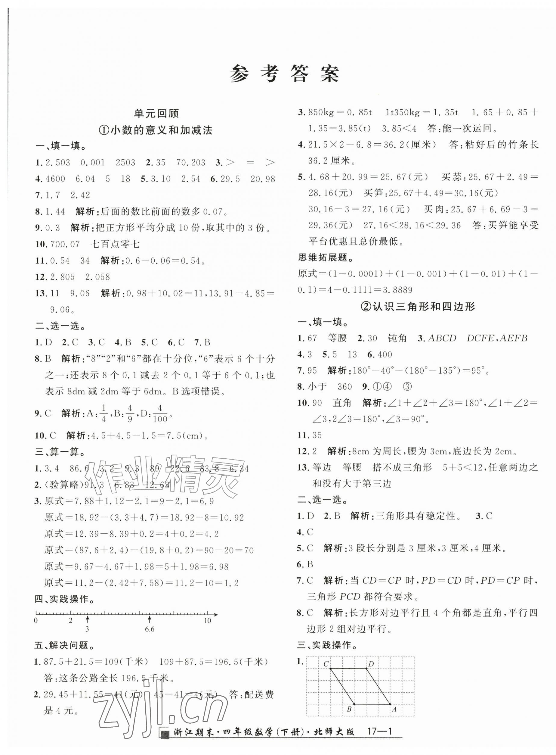 2026年励耘书业浙江期末四年级数学下册北师大版&nbsp;参考答案第1页