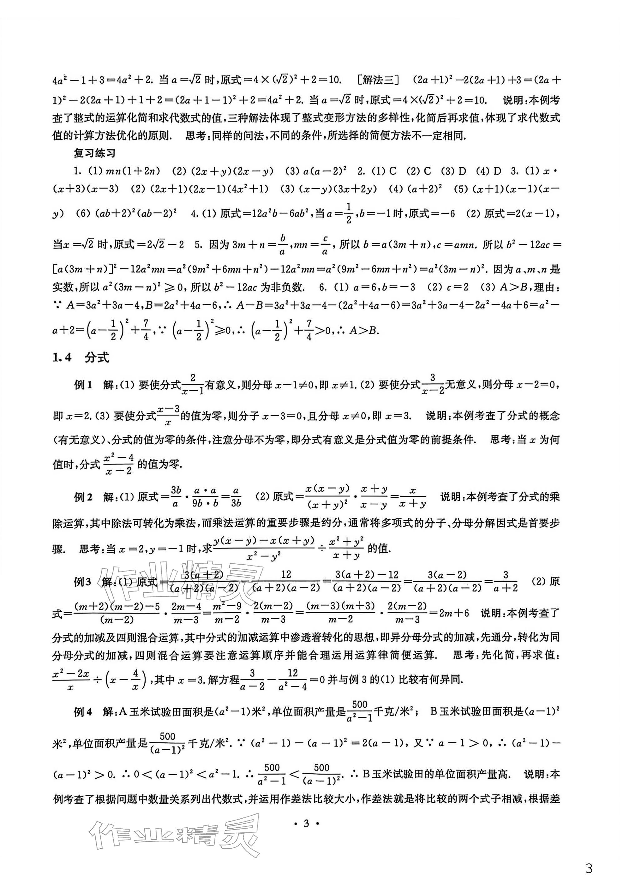2026年南京市中考指导书数学&nbsp;参考答案第3页