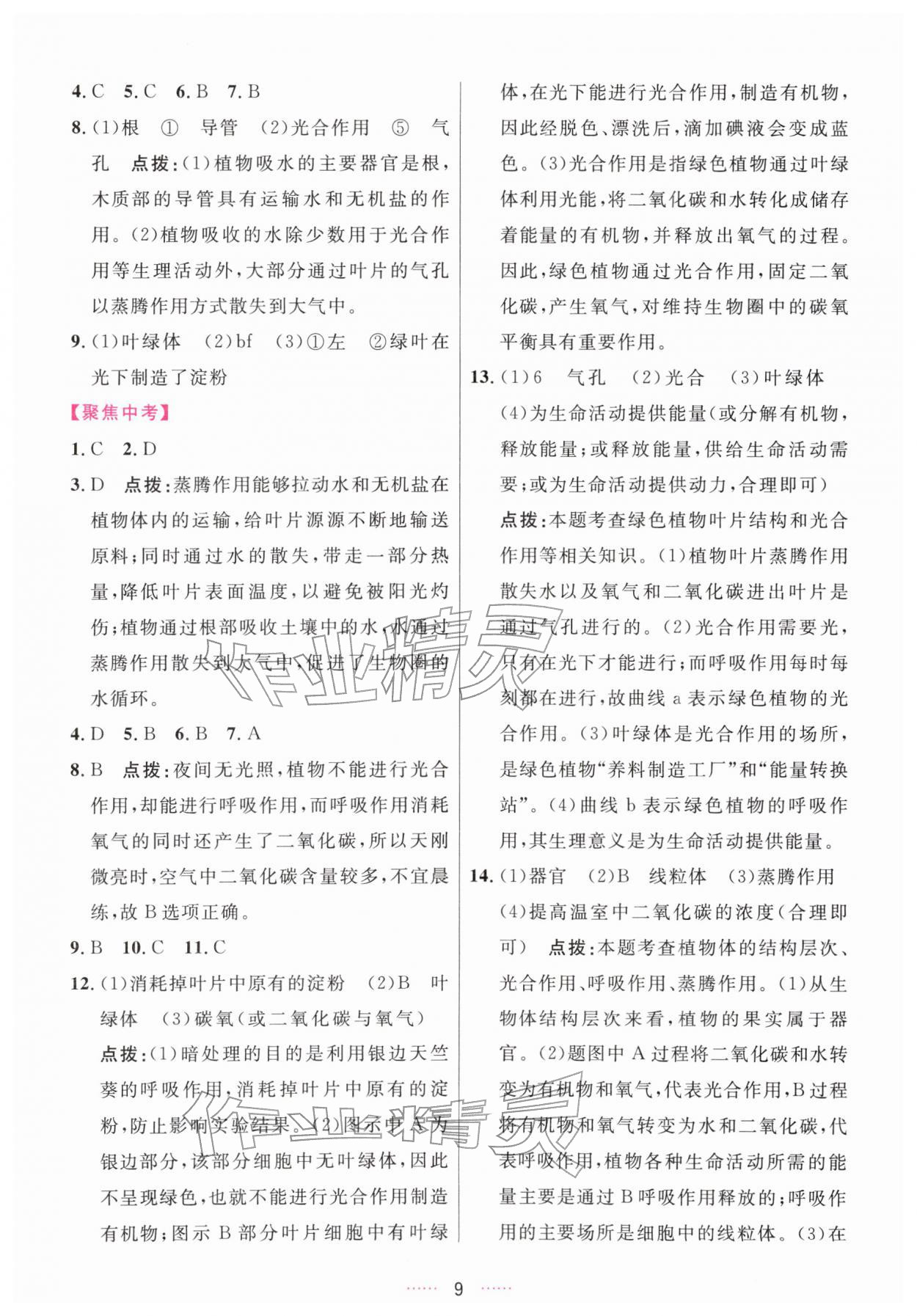 2026年三维数字课堂七年级生物下册人教版&nbsp;第9页