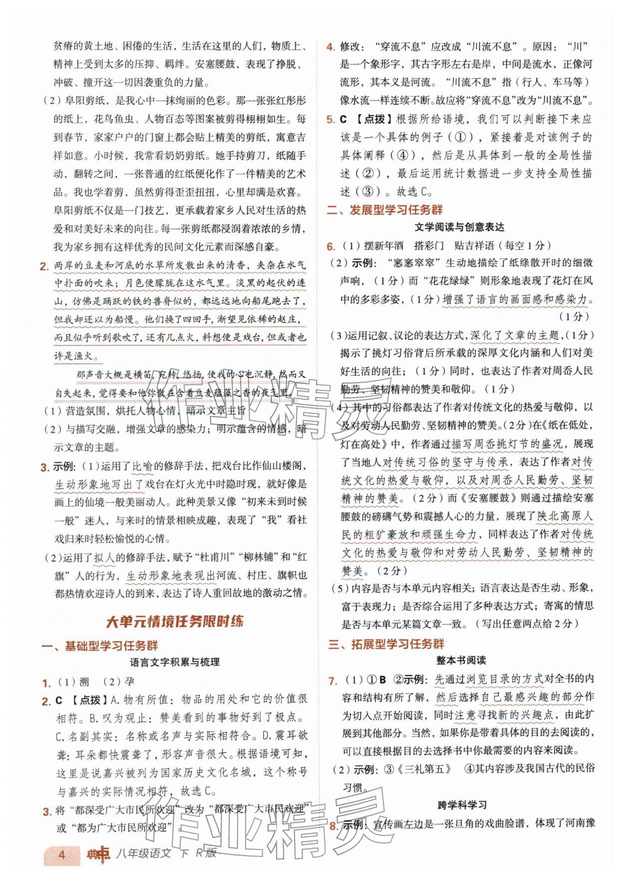 2026年综合应用创新题典中点八年级语文下册人教版&nbsp;第4页