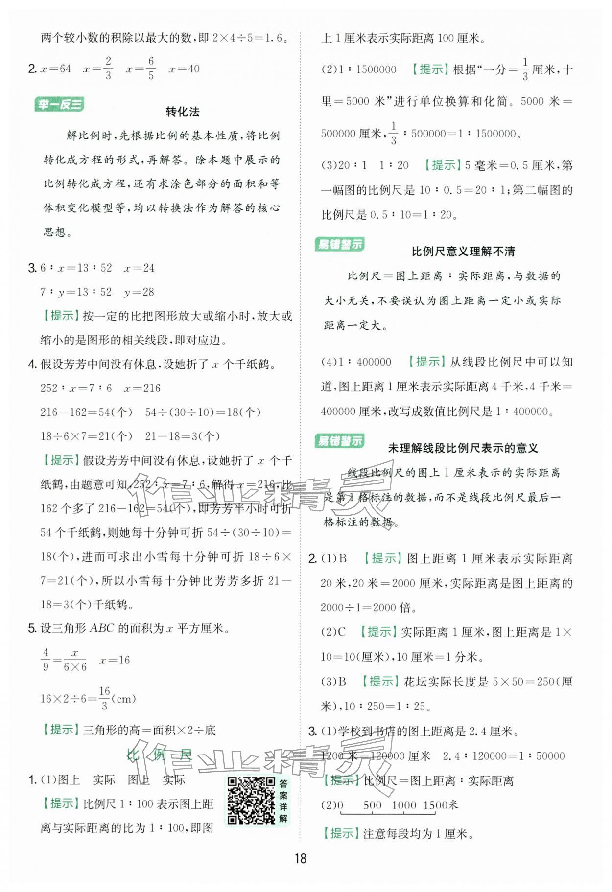 2026年实验班提优训练六年级数学下册苏教版&nbsp;第18页