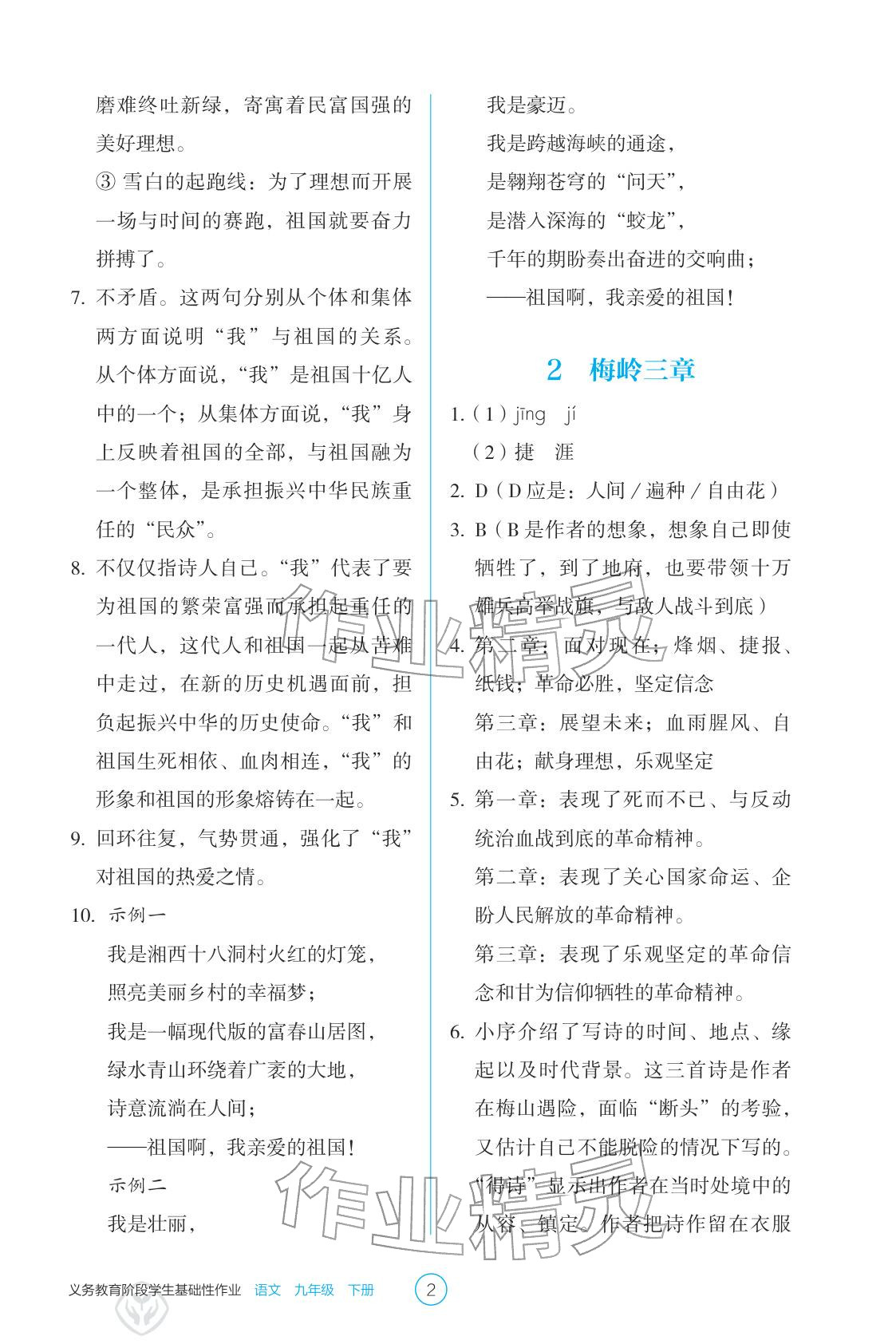 2026年学生基础性作业九年级语文下册人教版&nbsp;参考答案第2页