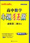 2024年小題狂做高中數學必修第二冊人教A版