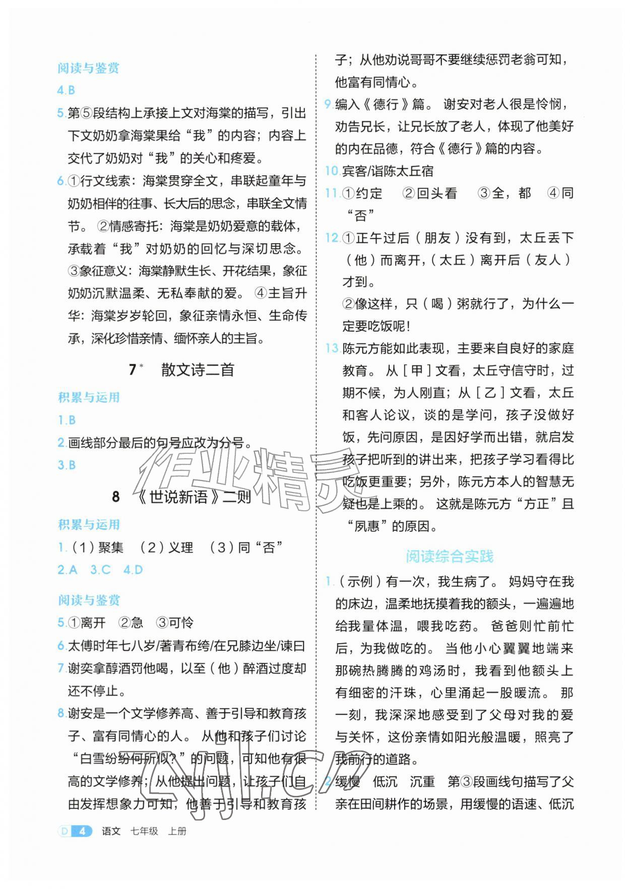 2026年学习与评价江苏凤凰教育出版社七年级语文上册人教版安徽专版&nbsp;参考答案第4页