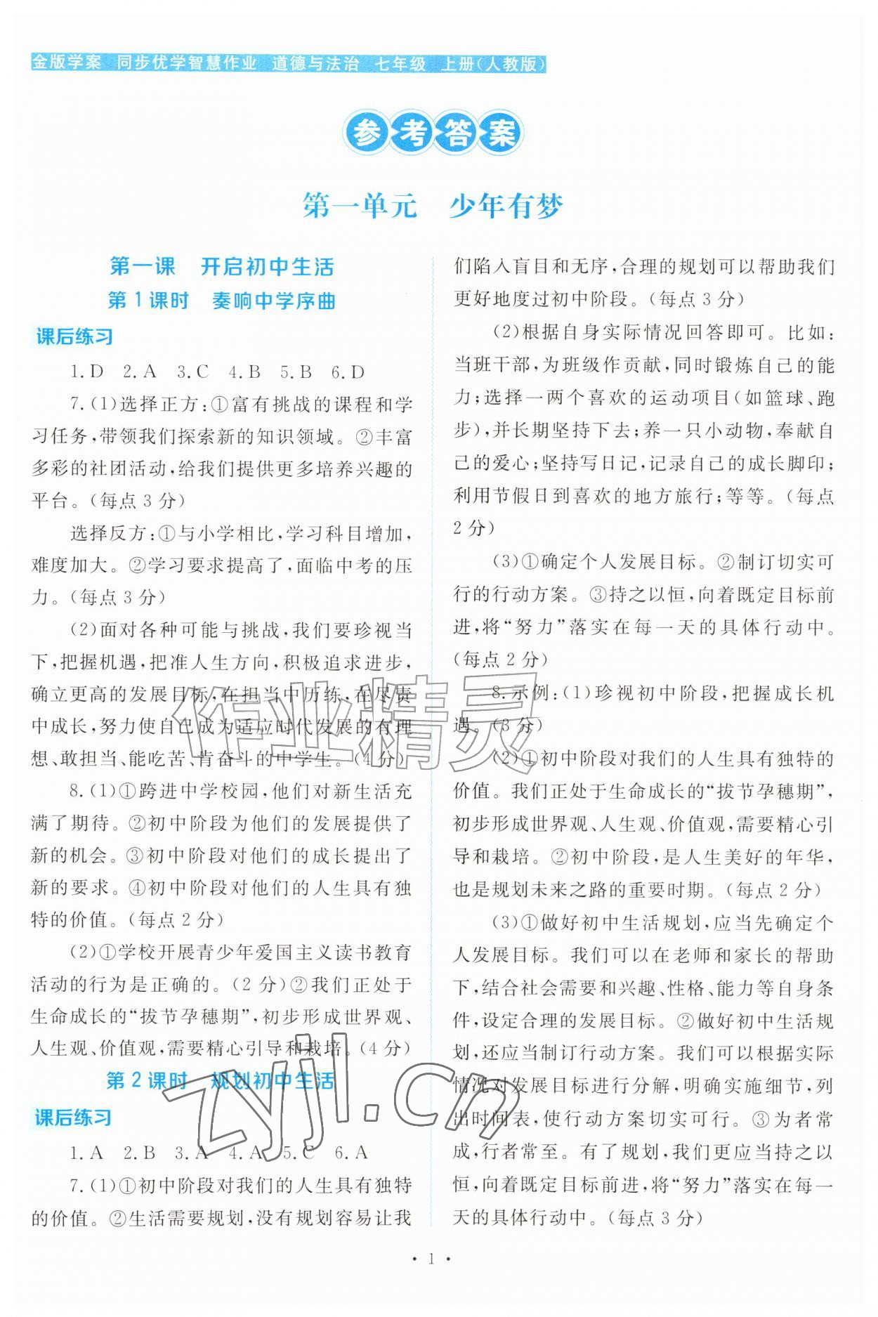2026年金版学案同步优学智慧作业七年级道德与法治上册人教版&nbsp;第1页