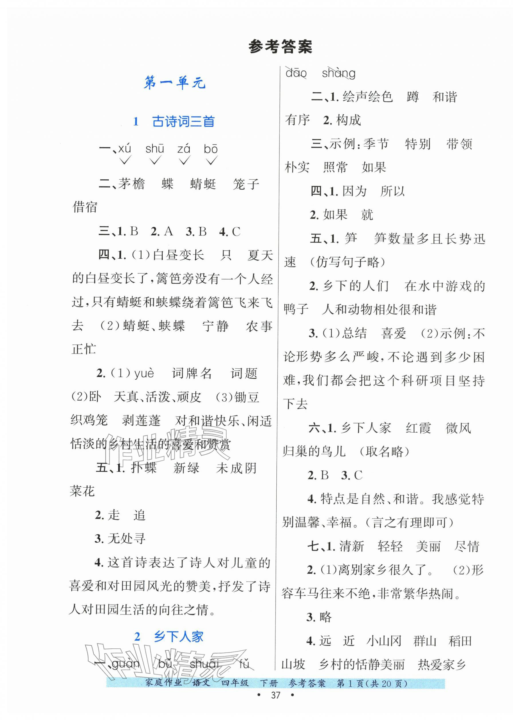 2026年家庭作业四年级语文下册人教版&nbsp;第1页