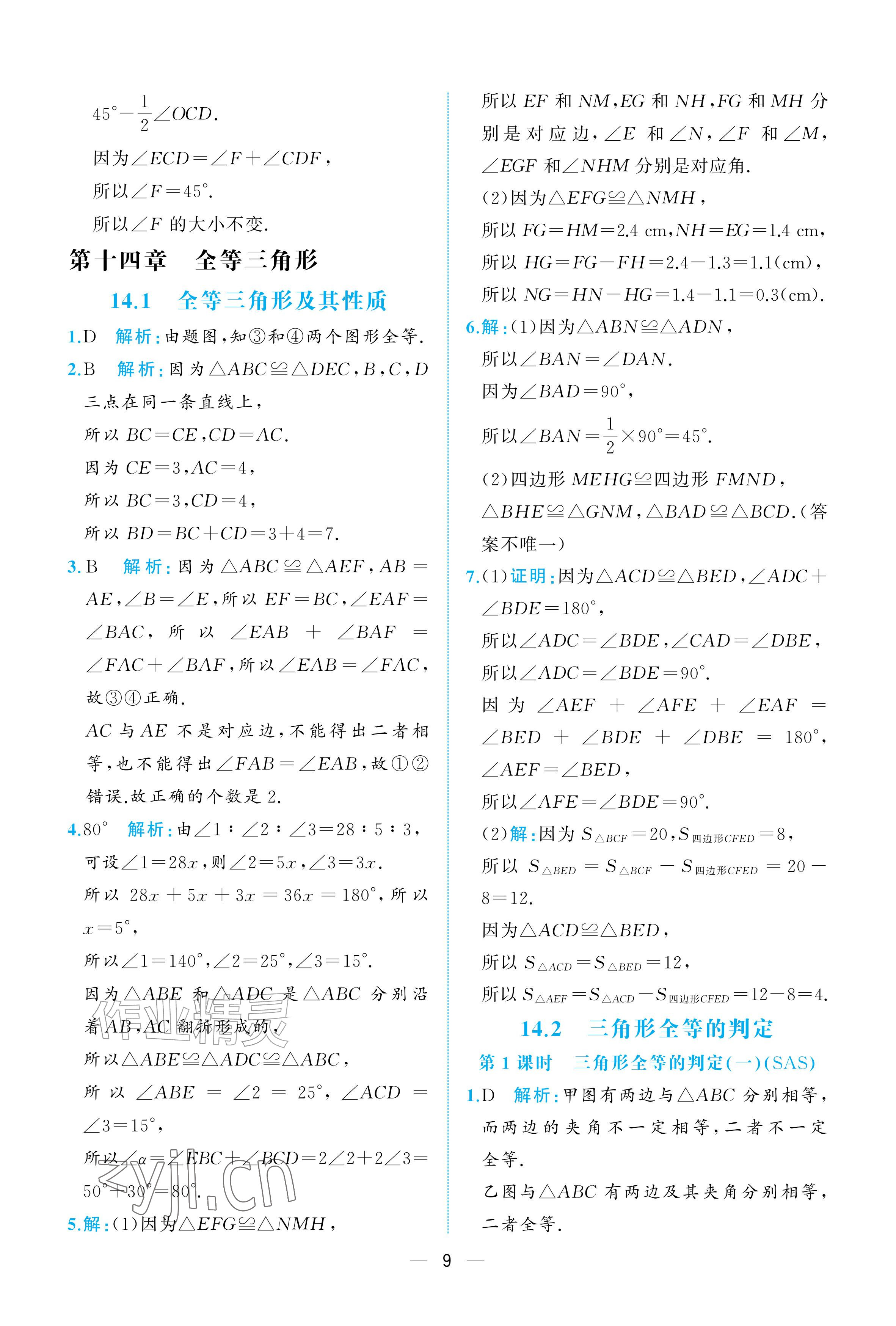 2026年人教金学典同步解析与测评八年级数学上册人教版重庆专版&nbsp;参考答案第9页