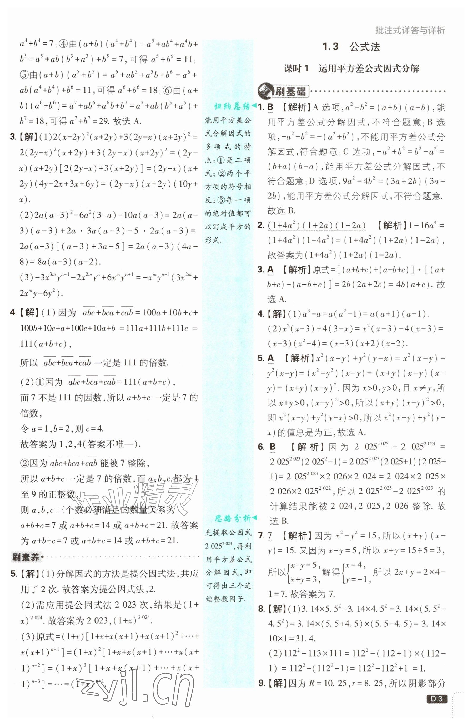 2026年初中必刷题八年级数学上册湘教版&nbsp;参考答案第3页