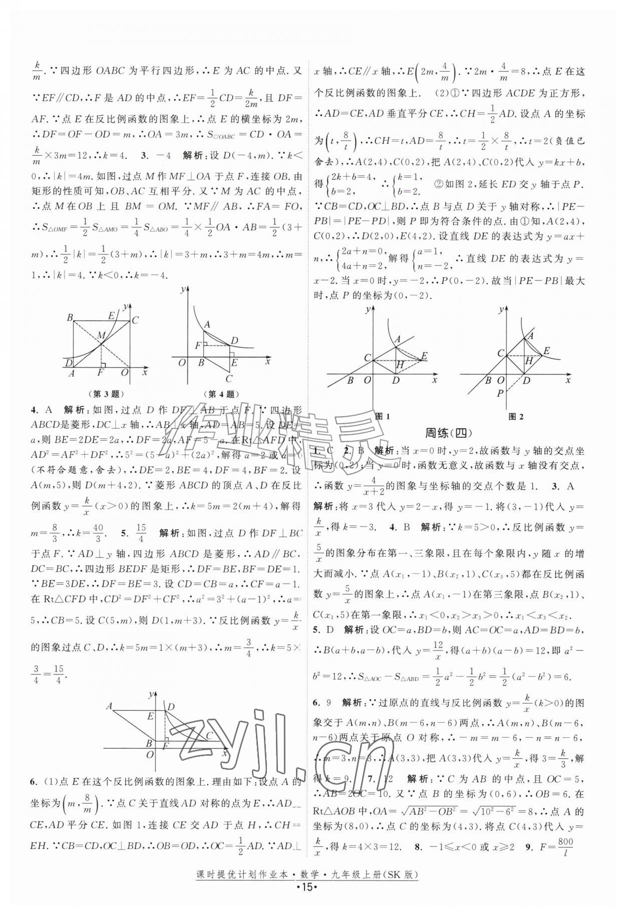 2026年课时提优计划作业本九年级数学上册苏科版&nbsp;第15页