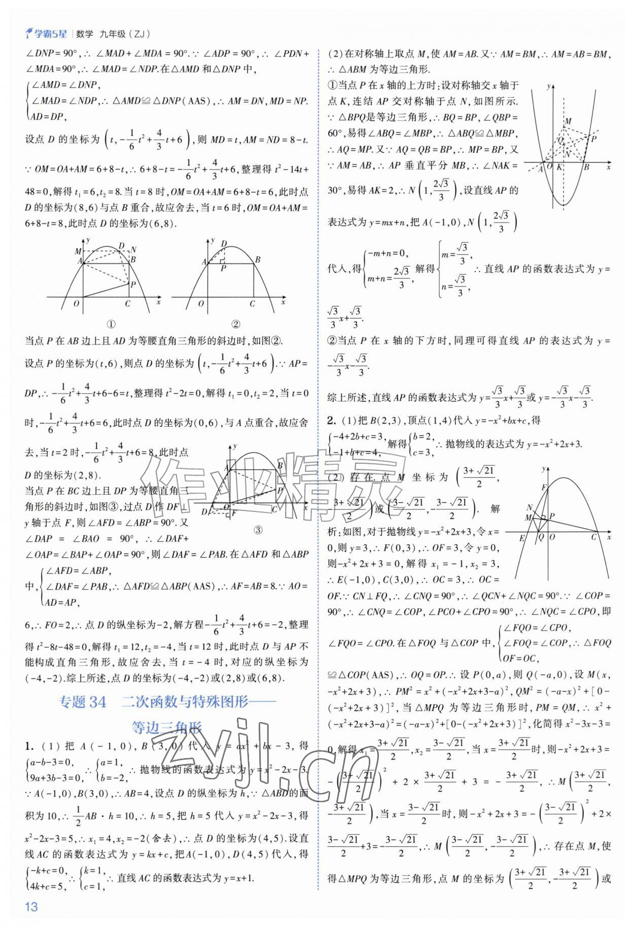 2026年经纶学典5星学霸九年级数学全一册浙教版&nbsp;参考答案第13页