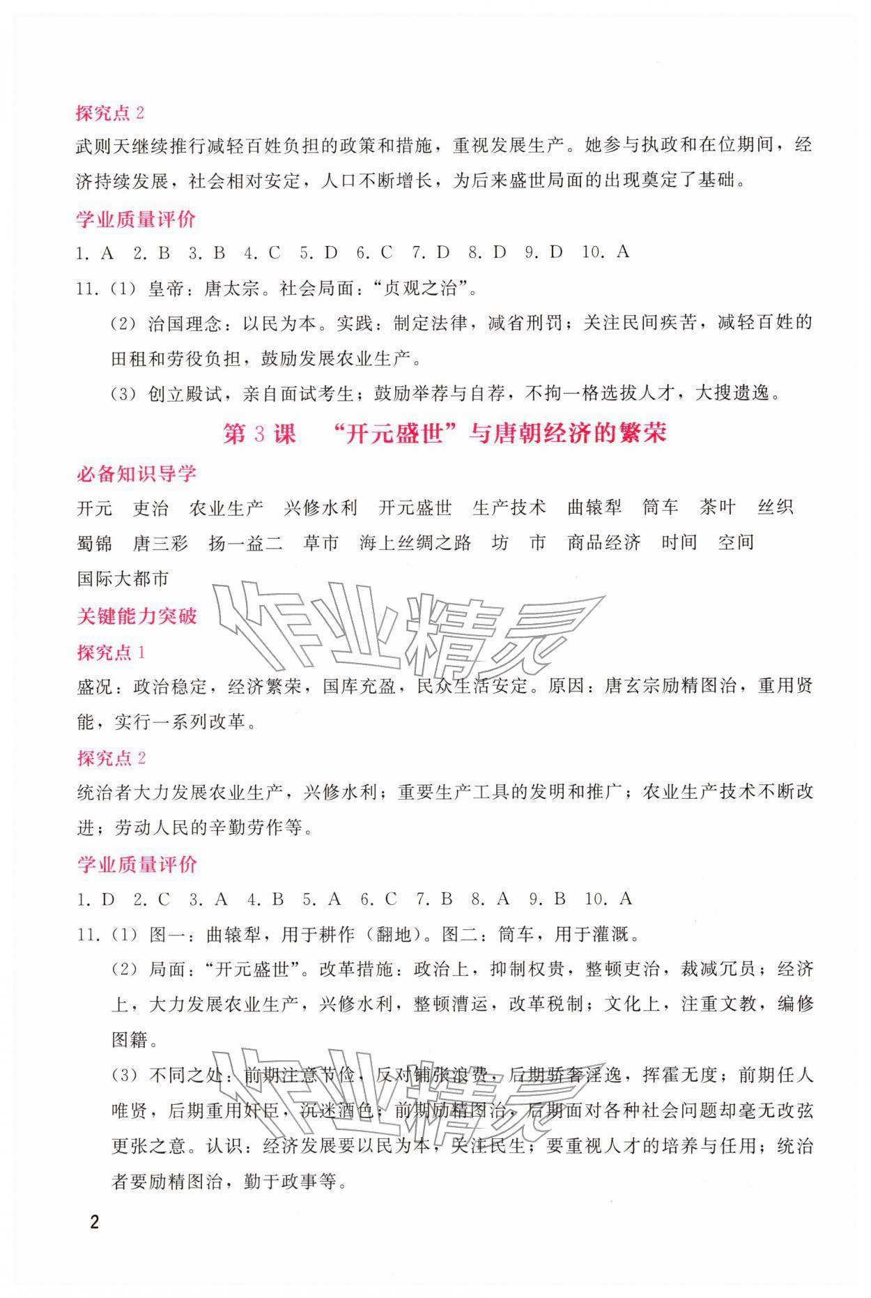 2026年新课程学习辅导七年级历史下册人教版&nbsp;第2页