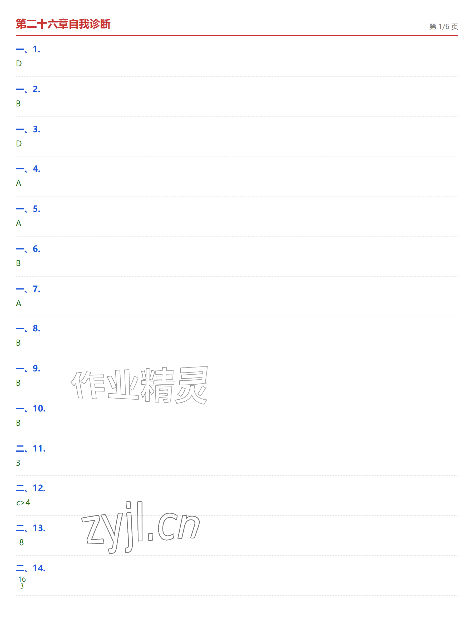 2026年学业水平评价九年级数学全一册人教版&nbsp;参考答案第6页