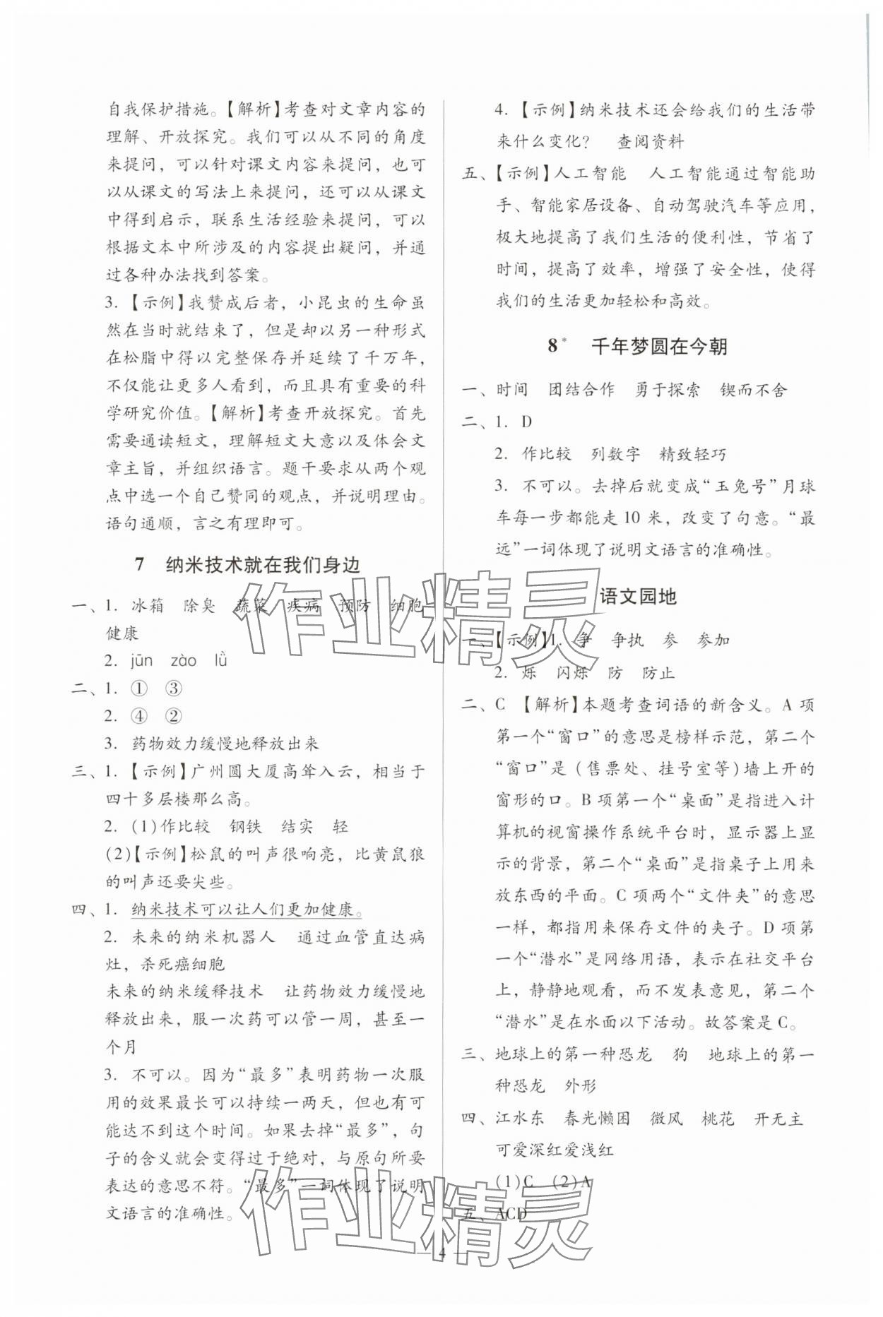 2025年目标实施手册四年级语文下册人教版广州专版 第4页