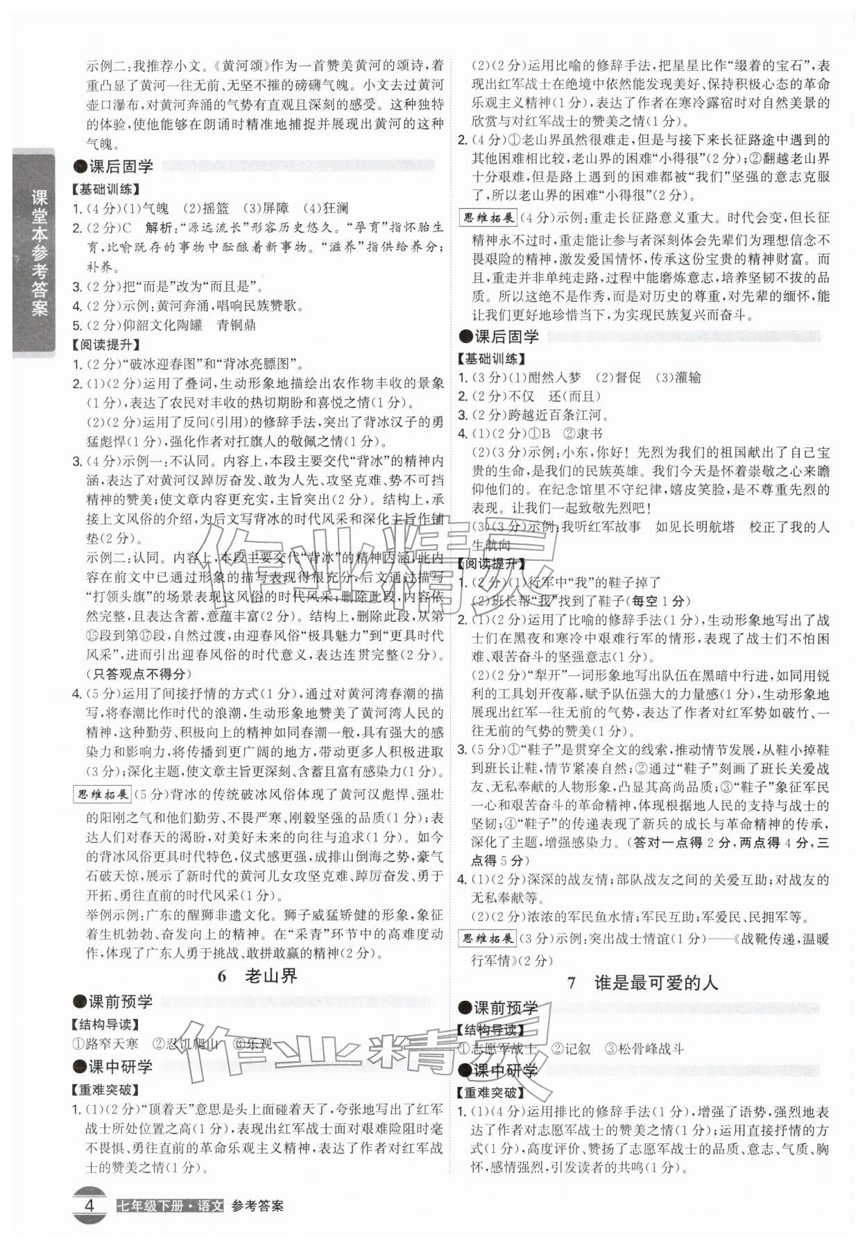 2026年学霸智慧课堂七年级语文下册人教版&nbsp;第4页