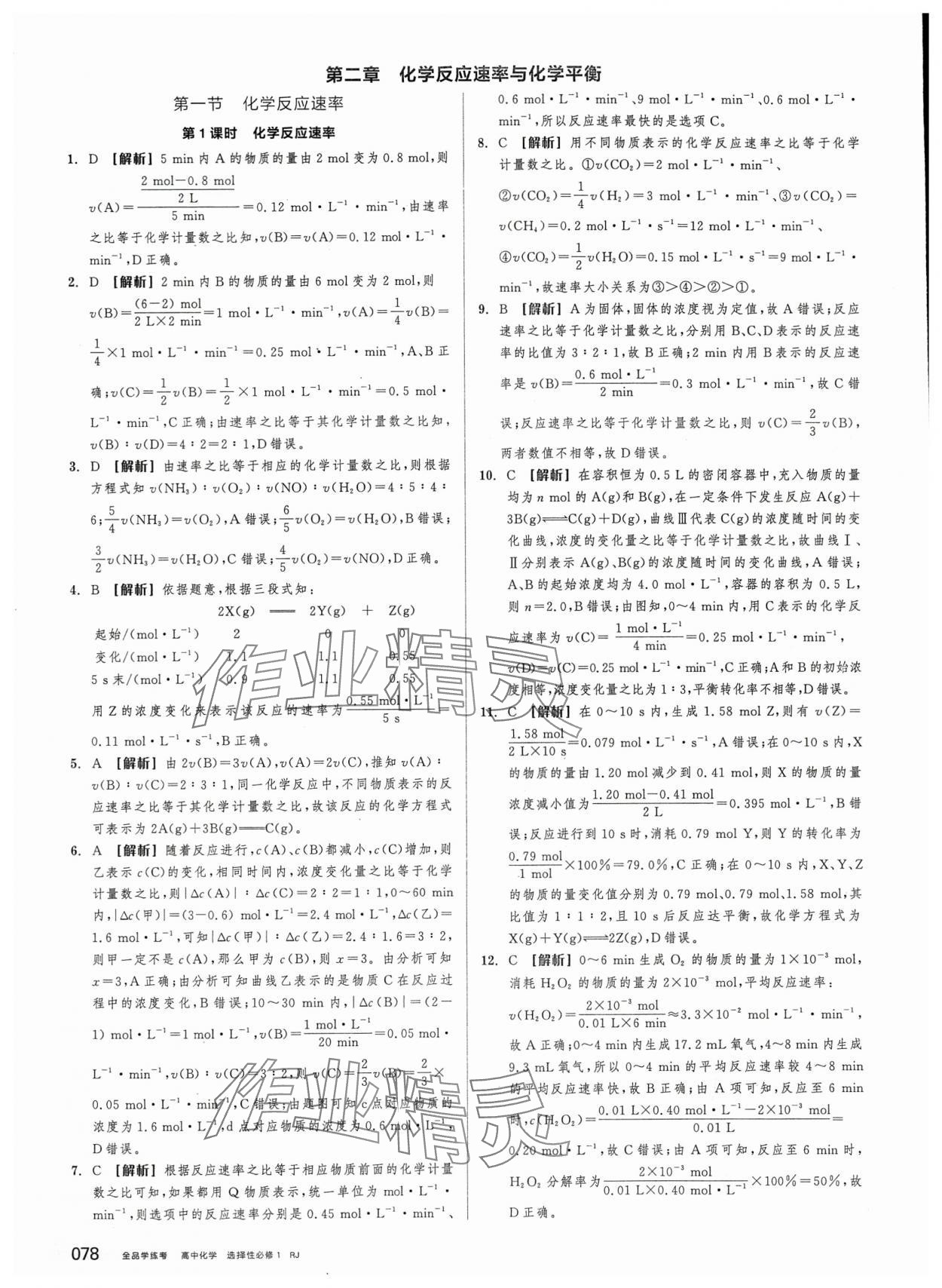 2025年全品学练考高中化学选择性必修1人教版&nbsp;第4页