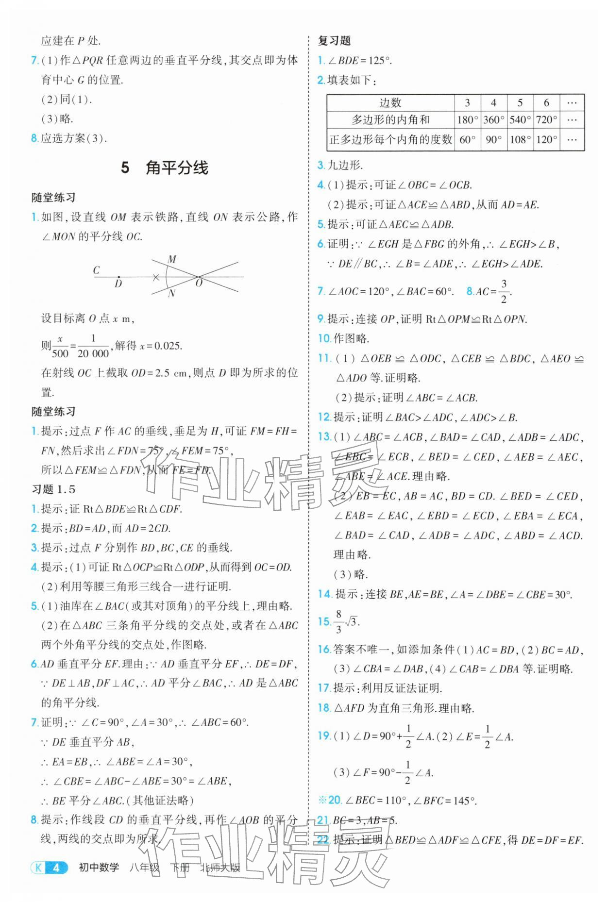 2026年教材课本八年级数学下册北师大版&nbsp;参考答案第4页