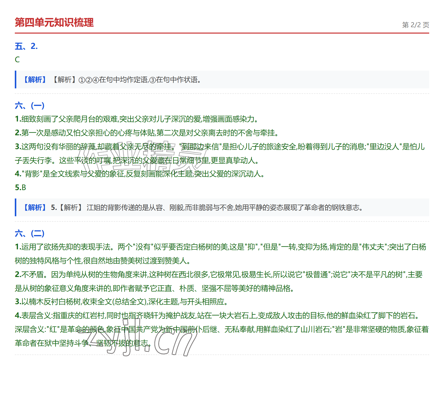 2026年学业水平评价八年级语文上册人教版&nbsp;参考答案第9页