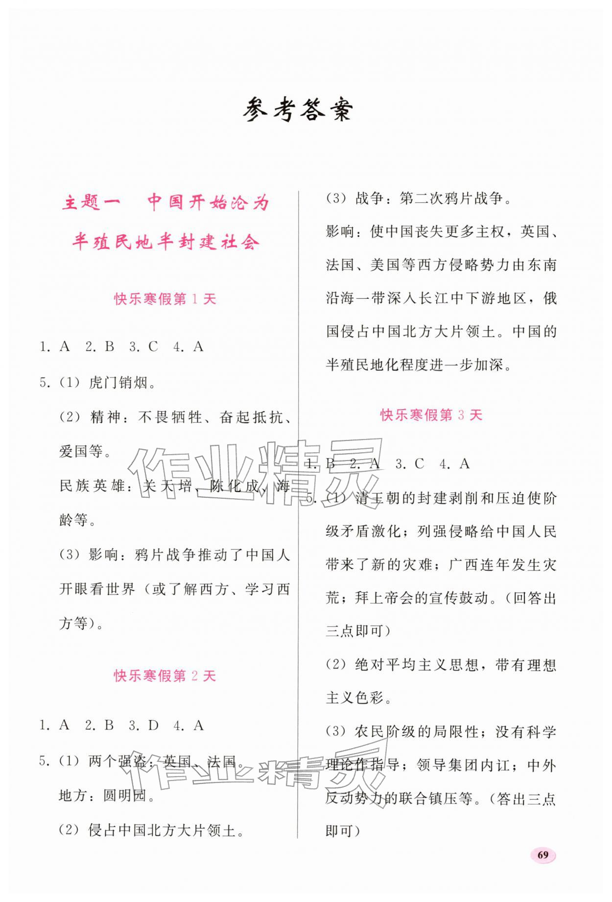 2026年寒假作业人民教育出版社八年级历史人教版&nbsp;第1页