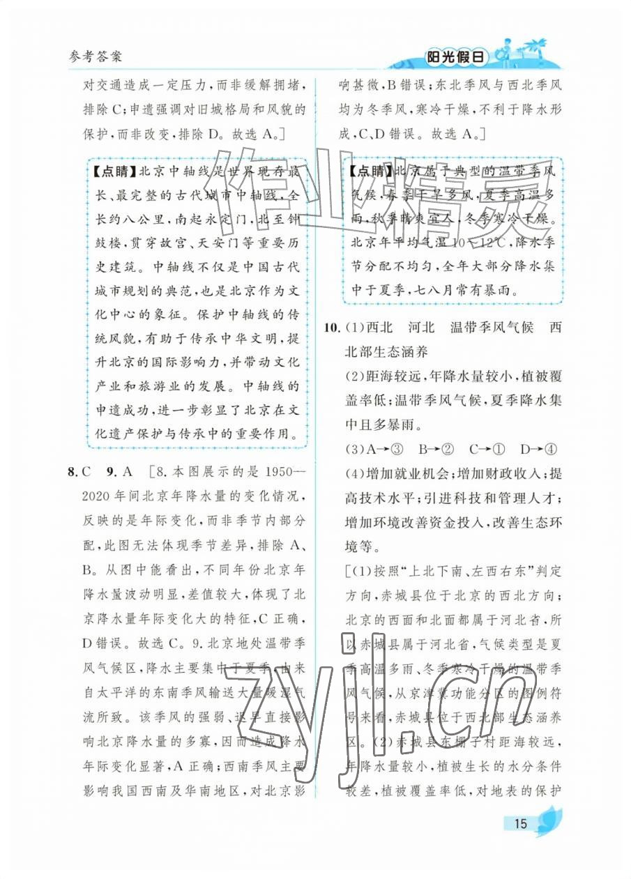 2026年阳光假日暑假七年级综合全一册通用版&nbsp;参考答案第15页